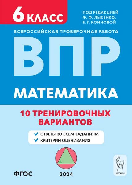 ВПР. Математика. 6 класс. 10 тренировочных вариантов 2024 . Коннова Е.Г ...