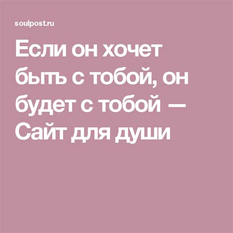 Если он хочет быть с тобой он будет с тобой — Сайт для души Психология Мотивация Полезные