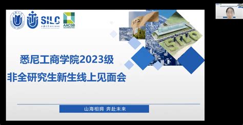 悉尼工商学院2023级非全专硕研究生线上新生交流会圆满举行项目国际化实习