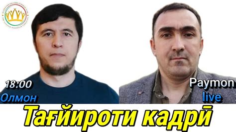 Барномаи "60 ДАҚИҚА " - Тағйироти кадрӣ - YouTube