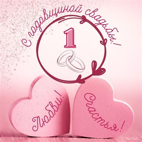 Картинки и открытки на годовщину Ситцевой свадьбы 1 год