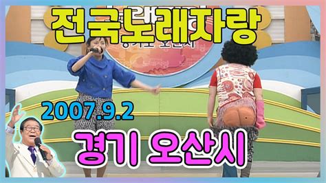 전국노래자랑 경기도오산시 전국송해자랑 Kbs 20070902 방송 Youtube