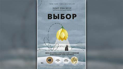 Выбор. О свободе и внутренней силе человека - Эдит Ева Эгер: читать ...