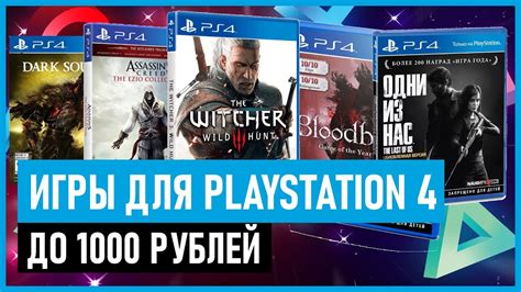 💲Игры для PS4 до 1000 рублей на ЯНВАРСКОЙ РАСПРОДАЖЕ в PS STORE до 20 ...