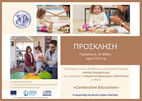 "Conductive Education" | ΠΡΟΝΟΗΣΕ