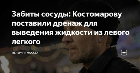 Забиты сосуды: Костомарову поставили дренаж для выведения жидкости из ...