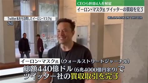 イーロン・マスク氏、6兆4000億円余りで「ツイッター」買収完了 米報道 ライブドアニュース