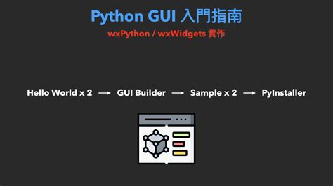 Python Gui 入門指南 Wxpython 實作