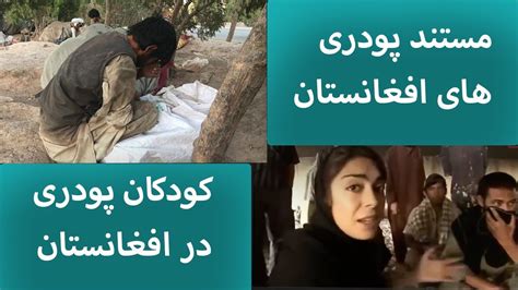 مستند زندگی پودری های افغانستان کودکان پودری افغانستان Youtube