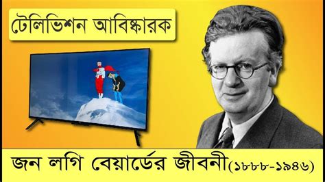 টলভশন আসষকরক জন লগ বযরডর জবন Television inventor John