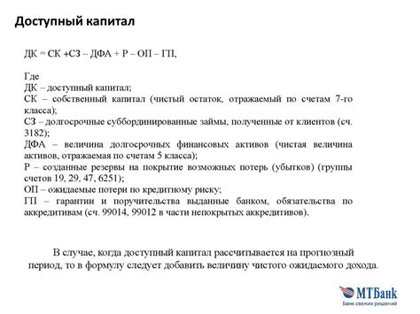 Внутренняя оценка капитала. Опыт ЗАО «МТБанк» - презентация онлайн