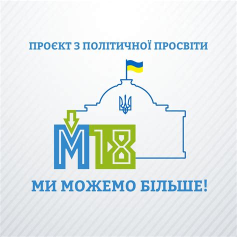 М18: Ми можемо більше