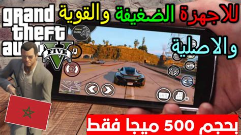 تحميل لعبة جراند 5 Gta للاندرويد مغربية 100 بحجم 500 ميجا Ahmad Tech