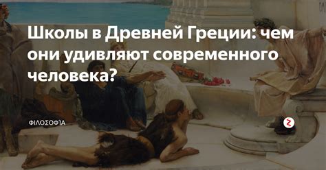 Школы в Древней Греции: чем они удивляют современного человека ...