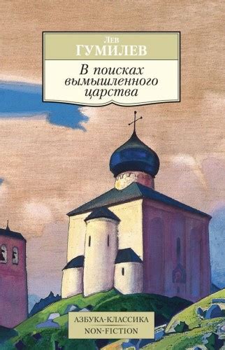 Поиски вымышленного царства - слушать аудиокнигу онлайн | Гумилев Лев