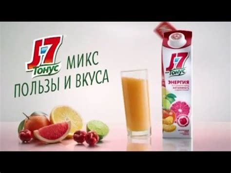 "J7" - сок Тонус (реклама) - YouTube