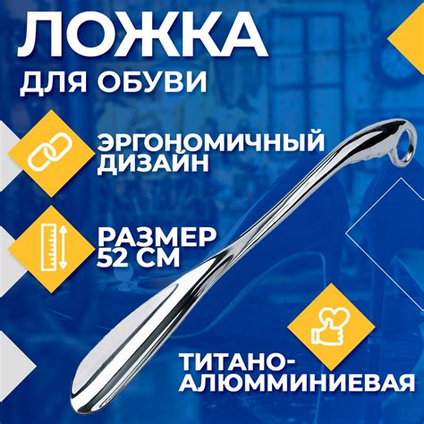Ложка для обуви титано-алюминевая / Рожок для обуви / Лопатка обувная ...