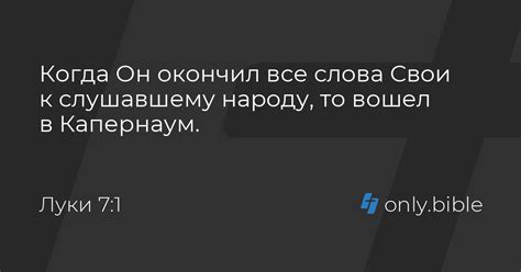Луки 7 / Русский синодальный перевод (Протестантская редакция) | Библия ...