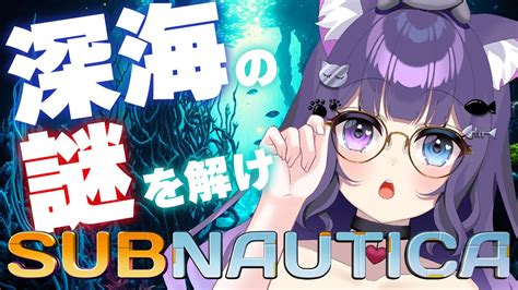 【subnautica＃7】デガシ号さん達の軌跡を追え！【サブノーティカ】 Youtube