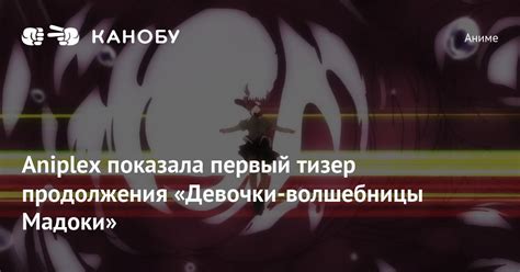 Aniplex показала первый тизер продолжения «Девочки-волшебницы Мадоки ...