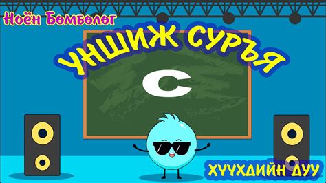 НОЁН БӨМБӨЛӨГ УНШИЖ СУРЪЯ ХҮҮХДИЙН ДУУ Youtube