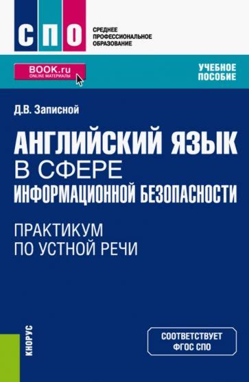 Книга: "Учебник английского языка для моряков. Учебник для СПО ...
