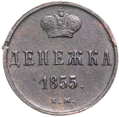 Монета Николая I денежка 1855 ЕМ Николай I стоимостью 2006 руб.
