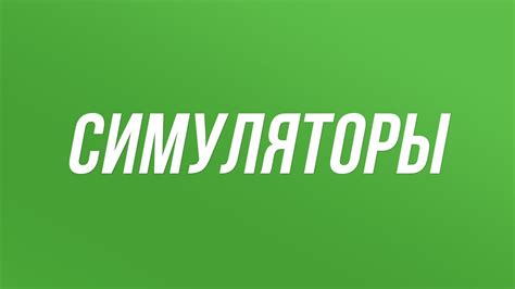 Игры симуляторы на ПК: топы лучших игр-симуляторов