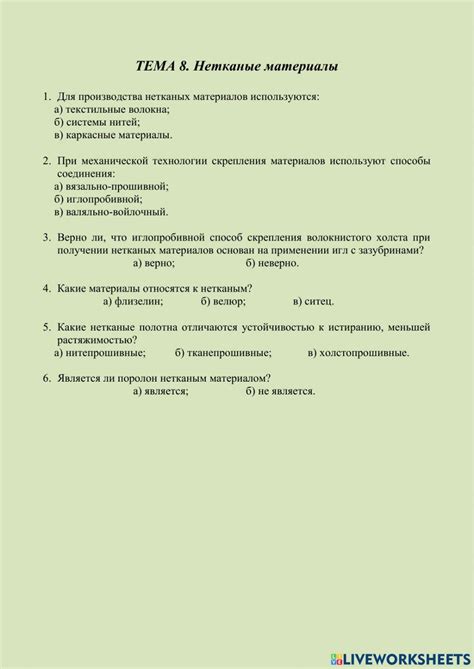 ТЕМА 8. Нетканые материалы worksheet | Live Worksheets