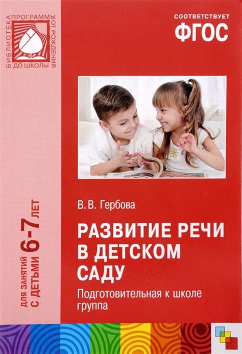 Развитие речи в детском саду. (6-7 лет). Подготовительная группа ...