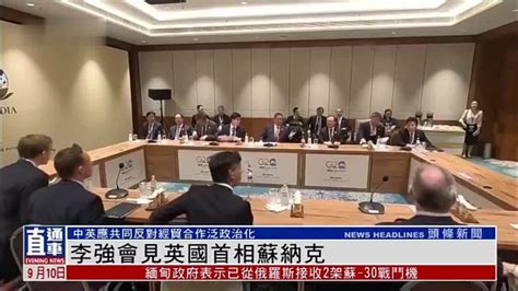 李强会见英国首相苏纳克和欧洲理事会主席米歇尔 凤凰网视频 凤凰网