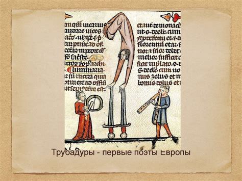 Трубадуры, первые поэты Европы - презентация онлайн