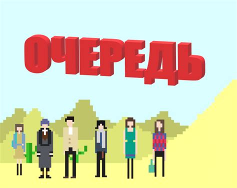 Очередь by mr_programist