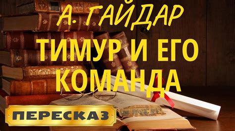 Тимур и его команда. Аркадий Гайдар - YouTube