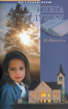 Книга дедушки. М. Франель — читать книгу онлайн