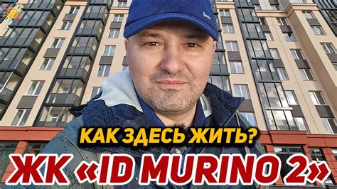 От создателей культовой Недвижимости ЖК ID Мурино (Murino) 2 Как тут ...
