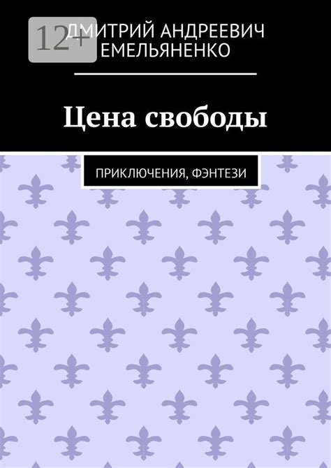 Цена свободы - Дмитрий Андреевич Емельяненко - купить и читать онлайн ...