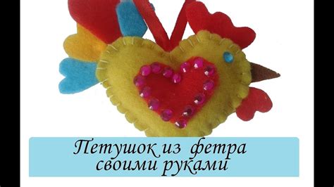 Петушок из фетра своими руками /Поделки из фетра/ Символ года Петух ...