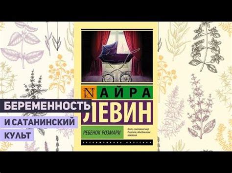 Ребенок Розмари. АЙРА ЛЕВИН - YouTube