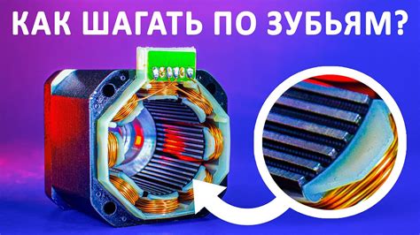 Как работает ШАГОВЫЙ ЭЛЕКТРОДВИГАТЕЛЬ? Шагаем, полушагаем, микрошагаем ...