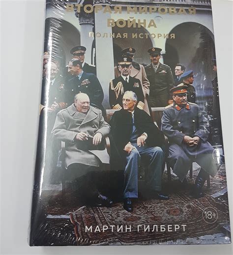 Гилберт М. Вторая мировая война. Полная история - Книги и сувениры