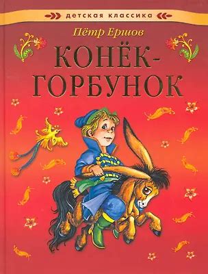 Конек-горбунок (Петр Ершов) 📖 купить книгу по выгодной цене в «Читай ...