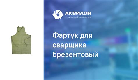 Фартук для сварщика брезентовый: купить за 3030 ₸ в Павлодар ...