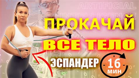 Идеальная тренировка на все тело с помощью ИИ | персональный тренер # ...
