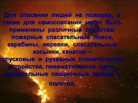 Средства спасения при пожаре - презентация онлайн