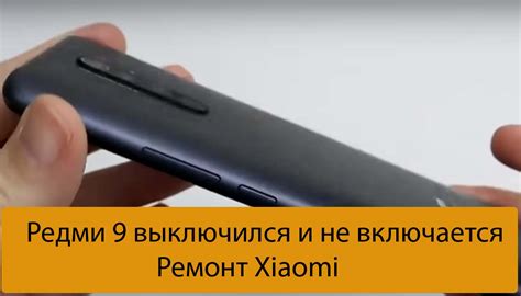 Редми 9 выключился и не включается - Ремонт Xiaomi