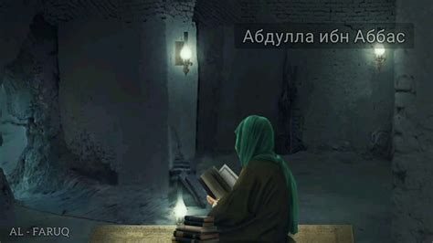 Абдулла ибн Аббас. Истории сподвижников Пророка (мир ему и ...
