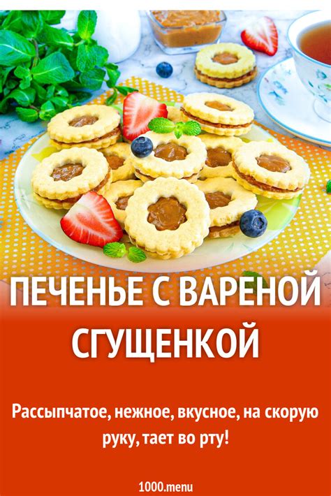 Печенье с вареной сгущенкой рецепт фото пошагово и видео - 1000.menu