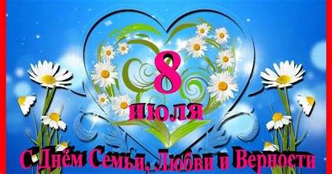 Плакат с днем семьи любви и верности (45 фото)