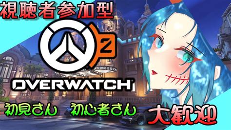 【ow2 参加型】今日はクイックプレイ参加型！楽しくいこう！ Vcあり【overwatch2 参加型配信 Vtuber